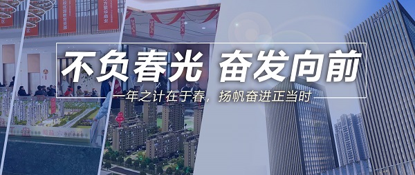 不负春光，高昂向前！